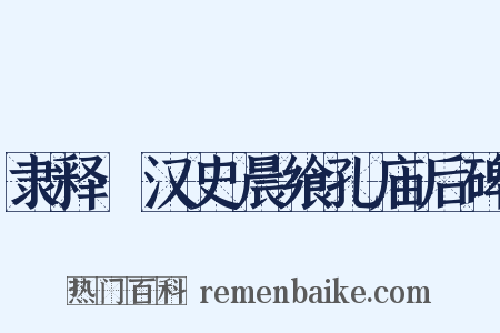 隶释·汉史晨飨孔庙后碑是什么意思的图片